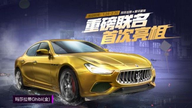 和平精英玛莎拉蒂怎么得