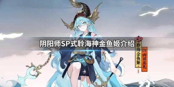 阴阳师SP聆海金鱼姬强吗