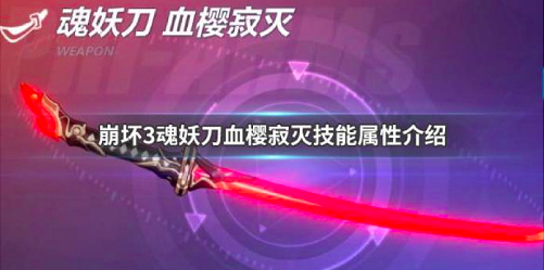 崩坏3魂妖刀血樱寂灭怎么样