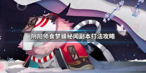 阴阳师食梦貘秘闻副本怎么过