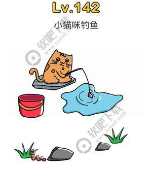 脑洞大师142关怎么过-脑洞大师小猫咪钓鱼通关攻略 - iefans