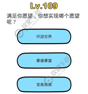 脑洞大师109关满足你愿望，你想实现哪个愿望呢过关答案