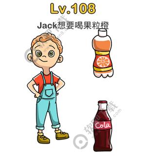 脑洞大师108关Jack想要喝果粒橙过关答案