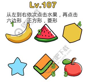 脑洞大师107关从左到右依次点击水果，再点击六边形，正方形，菱形过关答案