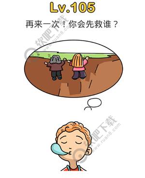 脑洞大师105关再来一次，你会先救谁过关答案