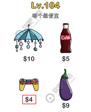 脑洞大师104关哪个最便宜过关答案