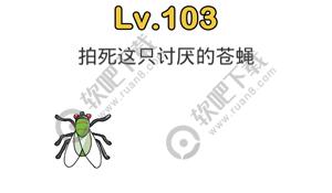 脑洞大师103关拍死这只讨厌的苍蝇过关答案