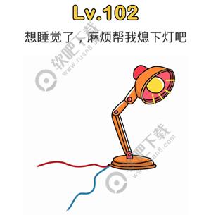 脑洞大师102关想睡觉了，麻烦帮我熄下灯吧过关答案