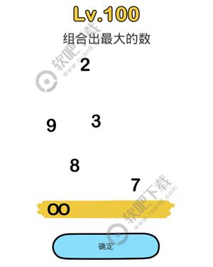 脑洞大师100关组合出最大的数过关答案