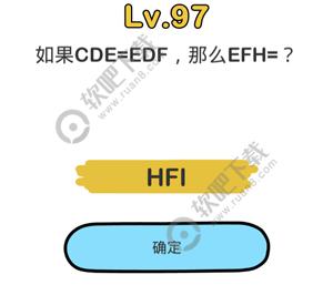 脑洞大师97关如果CDE=EDF，那么EFH=？过关答案