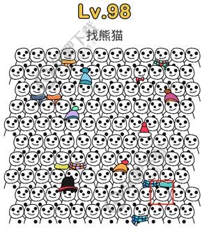 脑洞大师98关找熊猫过关答案