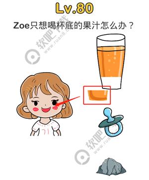 脑洞大师80关Zoe只想喝杯底的果汁怎么办过关答案