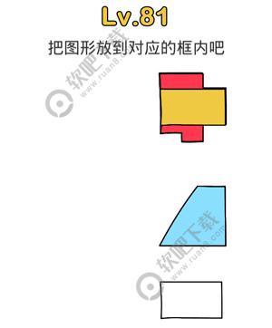 脑洞大师81关把图形放到对应的框内吧过关答案