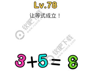 脑洞大师78关让等式成立过关答案