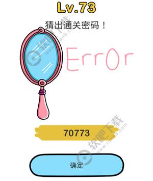 脑洞大师73关猜出通关密码过关答案
