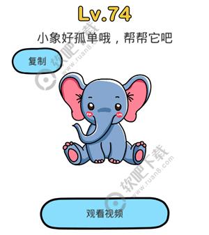 脑洞大师74关小象好孤单哦，帮帮它吧过关答案