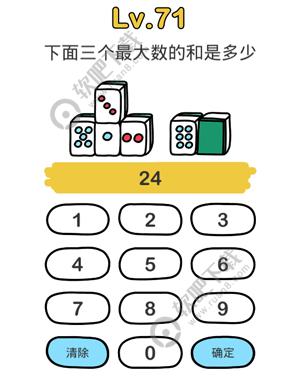 脑洞大师71关下面三个最大数的和是多少过关答案