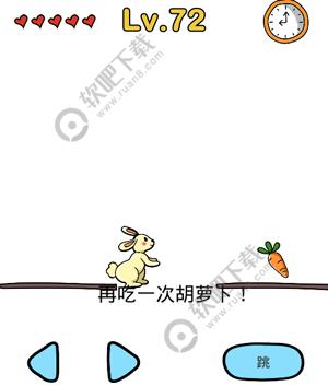 脑洞大师72关再吃一次胡萝卜过关答案