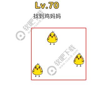 脑洞大师70关找到鸡妈妈过关答案