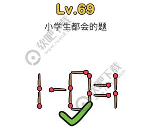 脑洞大师69关小学生都会的题过关答案