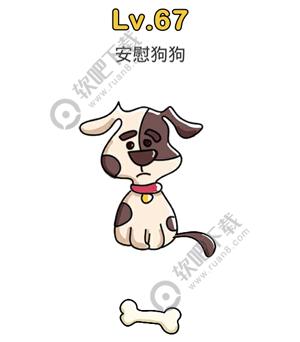脑洞大师67关安慰狗狗过关答案