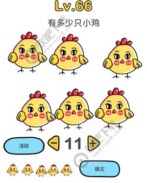 脑洞大师66关有多少只小鸡过关答案