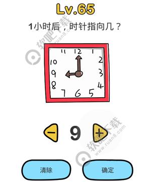 脑洞大师65关1小时后，时钟指向几过关答案