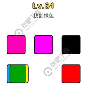 脑洞大师61关找到绿色过关答案
