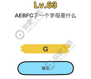脑洞大师63关AEBFC下一个字母是什么过关答案