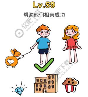 脑洞大师59关帮助他们相亲成功过关答案