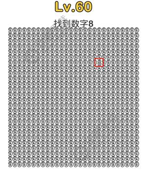 脑洞大师60关找到数字8过关答案
