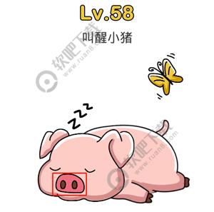 脑洞大师58关叫醒小猪过关答案