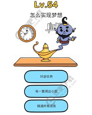 脑洞大师54关怎么实现梦想过关答案