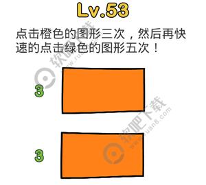 脑洞大师53关点击橙色的图形三次，然后再快速点击绿色的图形五次过关答案