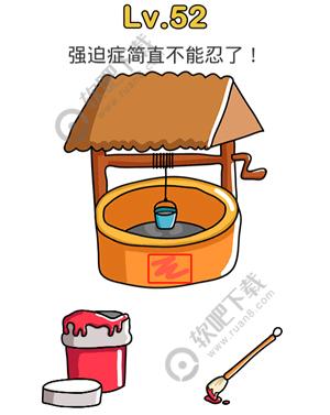 脑洞大师52关强迫症简直不能忍了过关答案