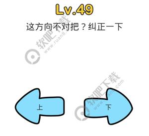 脑洞大师49关这方向不对吧，纠正一下过关答案