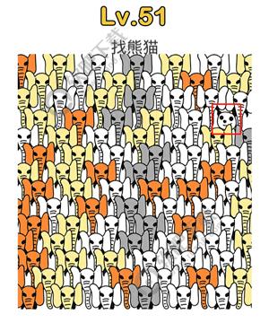 脑洞大师51关找熊猫过关答案