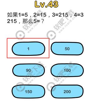 脑洞大师43关如果1=5，2=15，3=215，4=3215，那么5=？过关答案