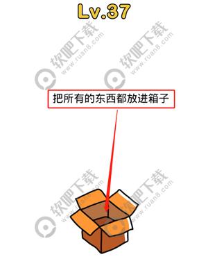 脑洞大师37关把所有的东西都放进箱子过关答案