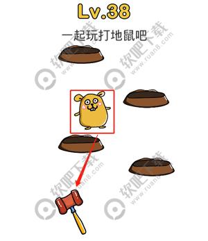 脑洞大师38关一起玩打地鼠吧过关答案