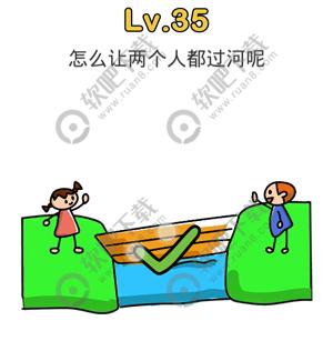 脑洞大师35关怎么让两个人都过河呢过关答案