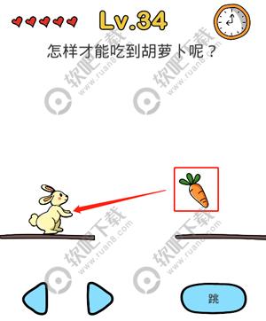 脑洞大师34关怎样才能吃到胡萝卜呢过关答案