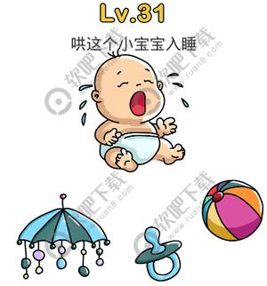 脑洞大师31关哄这个小宝宝入睡过关答案