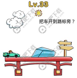 脑洞大师33关把车开到路标旁过关答案