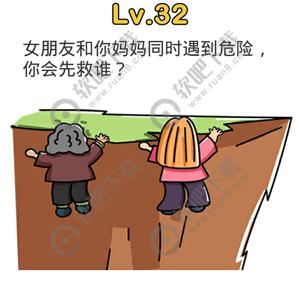 脑洞大师32关女朋友和你妈妈同时遇到危险，你会先救谁过关答案