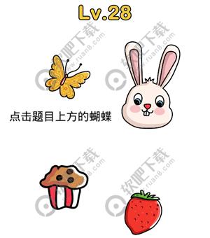 脑洞大师28关点击题目上方的蝴蝶过关答案