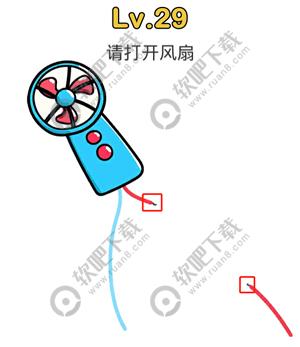 脑洞大师29关请打开风扇过关答案