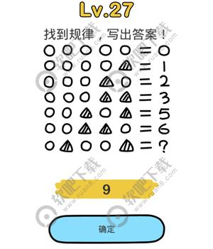脑洞大师27关找到规律，写出答案过关答案