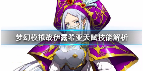 梦幻模拟战伊露希亚怎么样