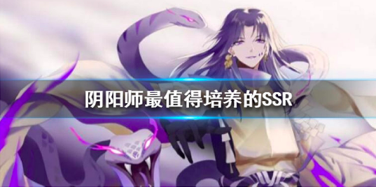 阴阳师2020哪些式神值得培养